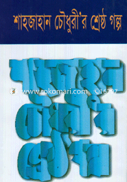 Shahajahan Chowdhurir Shrestho Golpo image