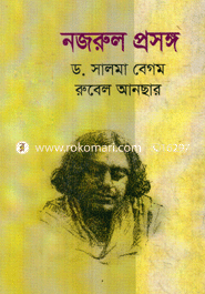 নজরুল প্রসঙ্গ