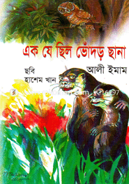 এক যে ছিল ভোদর ছানা