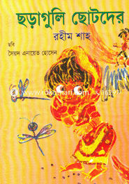 ছড়াগুলি ছোটদের