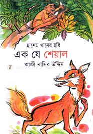 এক যে শেয়াল