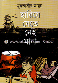 হারিয়ে যেতে নেই মানা