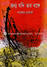 জন্ম যদি তব বঙ্গে