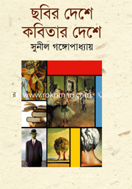 ছবির দেশে কবিতার দেশে image