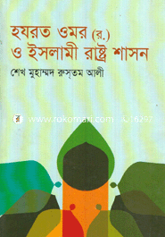 হযরত ওমর (রা) ও ইসলামী রাষ্ট্রশাসন