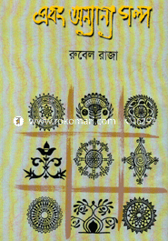 এবং অন্যন্যা গল্প 