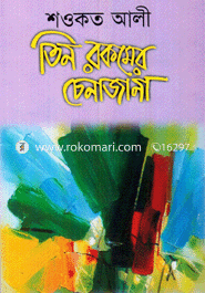 Tin Rokomer Chenajana image