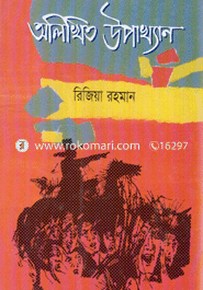 অলিখিত উপাখ্যান