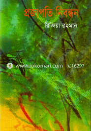 প্রজাপতি নিবন্ধন