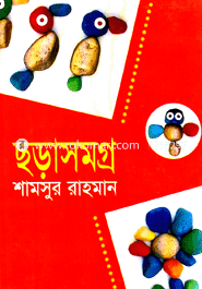 ছড়াসমগ্র