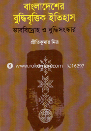 Bangladesher Budhibritik Itihas : Bhabbidroho O Budhisongskar