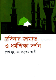মদিনার জামাত ও ধর্মশিক্ষা দর্শন