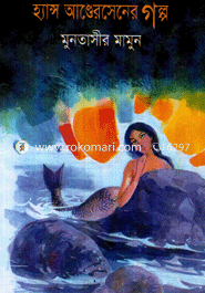 হ্যান্স আণ্ডেরসেনের গল্প