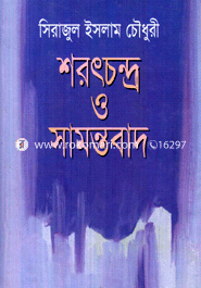 শরৎচন্দ্র ও সামন্তবাদ