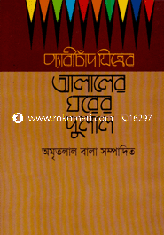 Alaler Ghorer Dulal image