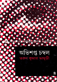 অভিশপ্ত চম্বল