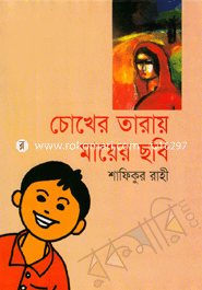 চোখের তারায় মায়ের ছবি