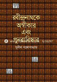 রবীন্দ্রনাথকে অস্বীকার এবং পুনরাবিষ্কার image