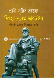 Prani Sristir Rohoshe Singhasonchrut Darwin image