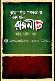 প্রত্যাশিত গণতন্ত্র ও বিবদমান রাজনীতি