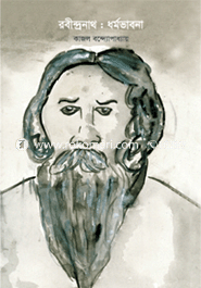 রবীন্দ্রনাথ : ধর্মভাবনা