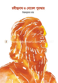 রবীন্দ্রনাথ ও নোবেল পুরস্কার
