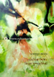 মেঘসিক্ত শিশির কিংবা পুষ্পবালিকা