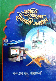 Adhunik Somochar Islami Somadhan image