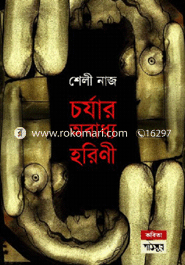 Chorjar Obadho Horini image