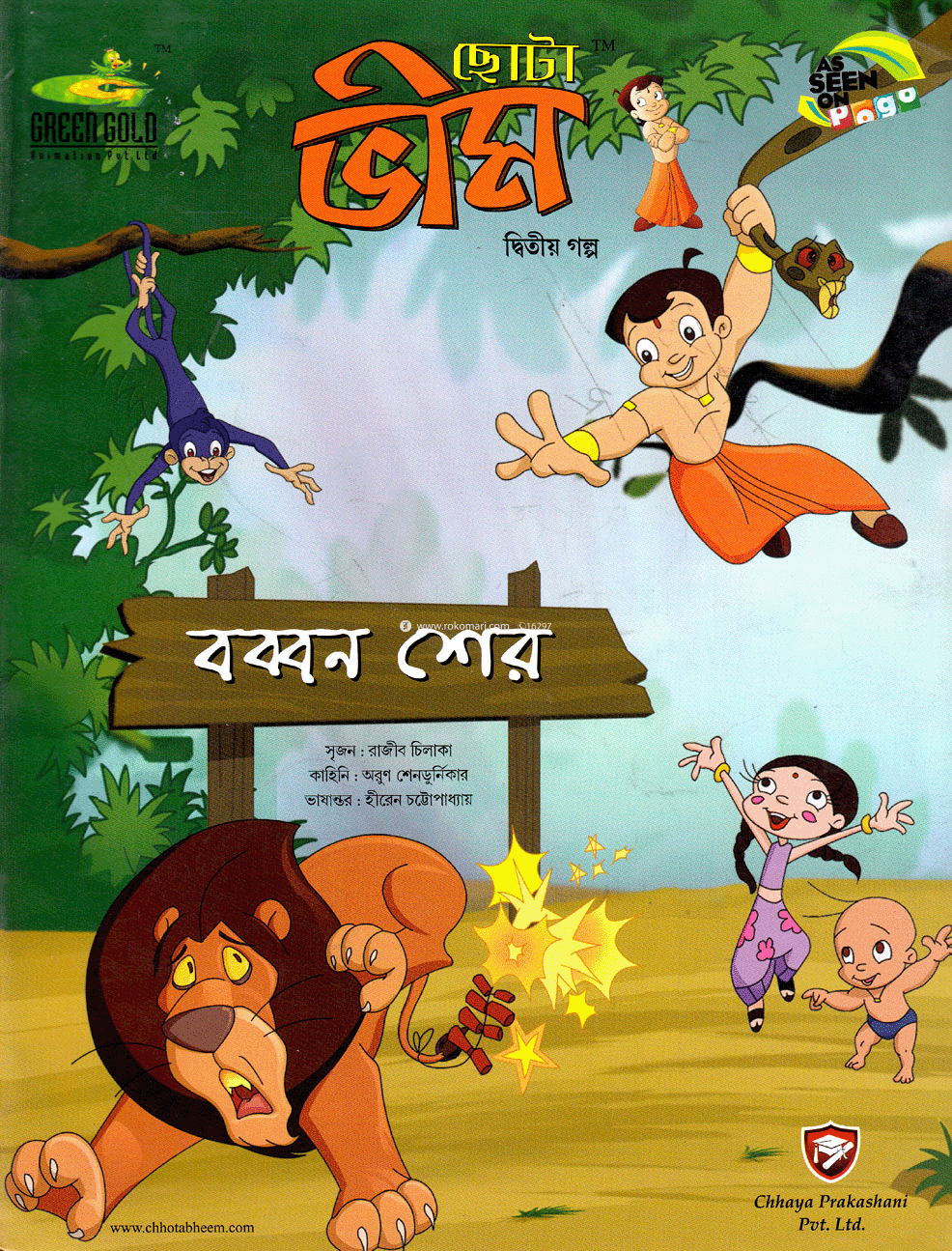 Chota Vim : Bobbon Sher (Part 2) image