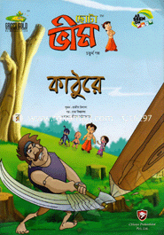 ছোটা ভীম : কাঠুরে (৪র্থ গল্প)