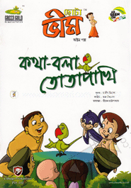 Chota Vim : Kotha-bola Totapakhi (Part 8) image