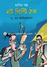 নট গিল্টি ঠক