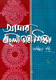 আমার বাংলা ভাষা শিক্ষা