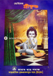 Chotoder Shreekrishna image