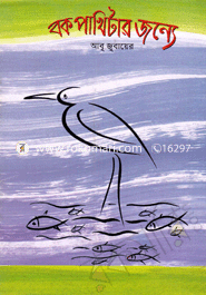 Bok Pakhitar Jonne image