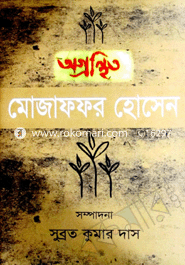 অগ্রন্থিত মোজাফফর হোসেন
