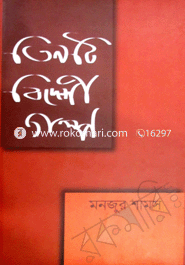 তিনটি বিদেশী গল্প