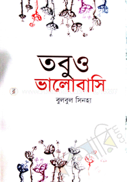 তবুও ভালোবাসি