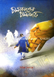 চলার পথের চলনদার