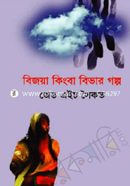 Bijoya Kingba Bivar Golpo image