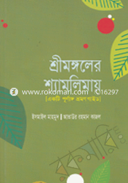 শ্রীমঙ্গলের শ্যামলিমায়