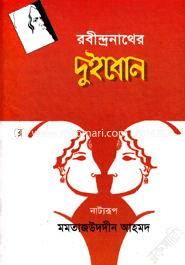 রবীন্দ্রনাথের নাট্যগ্রন্থের ৬টি বই (রকমারি কালেকশন) image