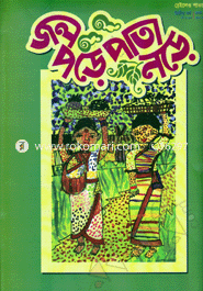 Jol Pore Pata Nore - May ' 13 image