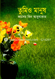 তুমিও মানুষ