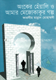 Ongker Heyali O Amer Mojokakur Golpo image