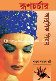 রুপচর্চার আধুনিক নিয়ম image