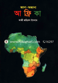 জানা অজানা আফ্রিকা