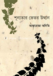 শূন্যতার ভেতর উত্থান