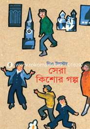 সেরা কিশোর গল্প